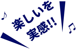 楽しいを実感!!