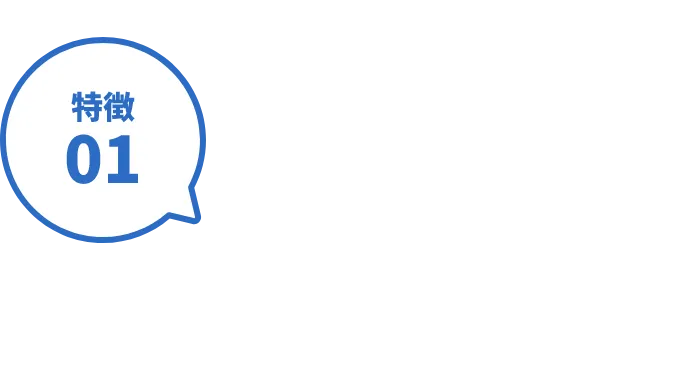 特徴01