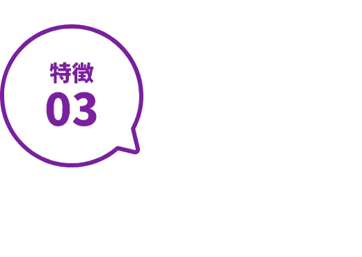 特徴03
