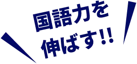 国語力を伸ばす!!