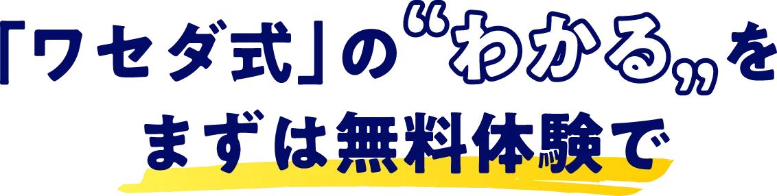 「ワセダ式」の