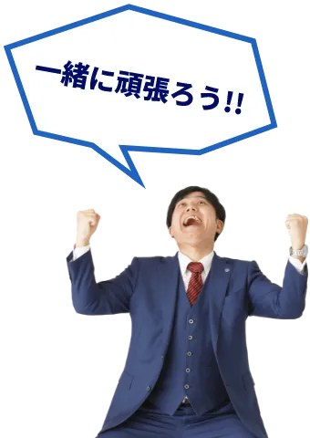 一緒に頑張ろう!!