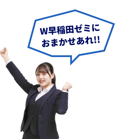 W早稲田ゼミにおまかせあれ!!