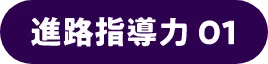 進路指導力01