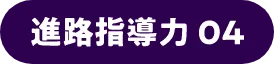 進路指導力04