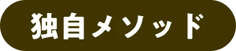 独自メソッド