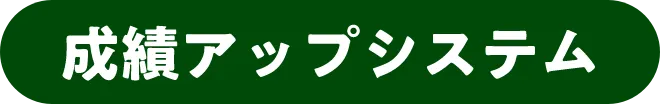 成績アップシステム