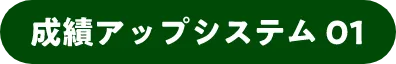 成績アップシステム01