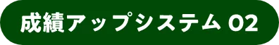 成績アップシステム02