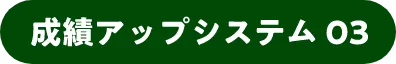 成績アップシステム03