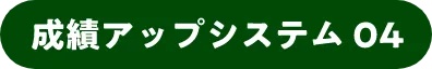 成績アップシステム04