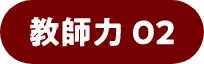 教師力02