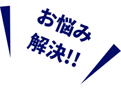お悩み解決!!