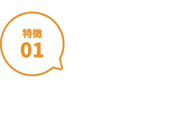 特徴01