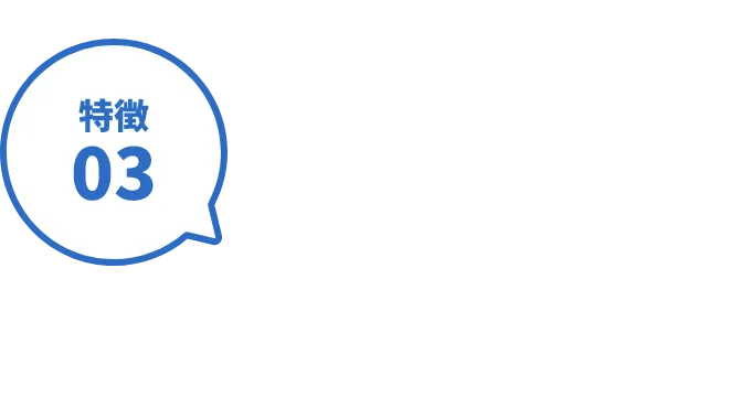 特徴03