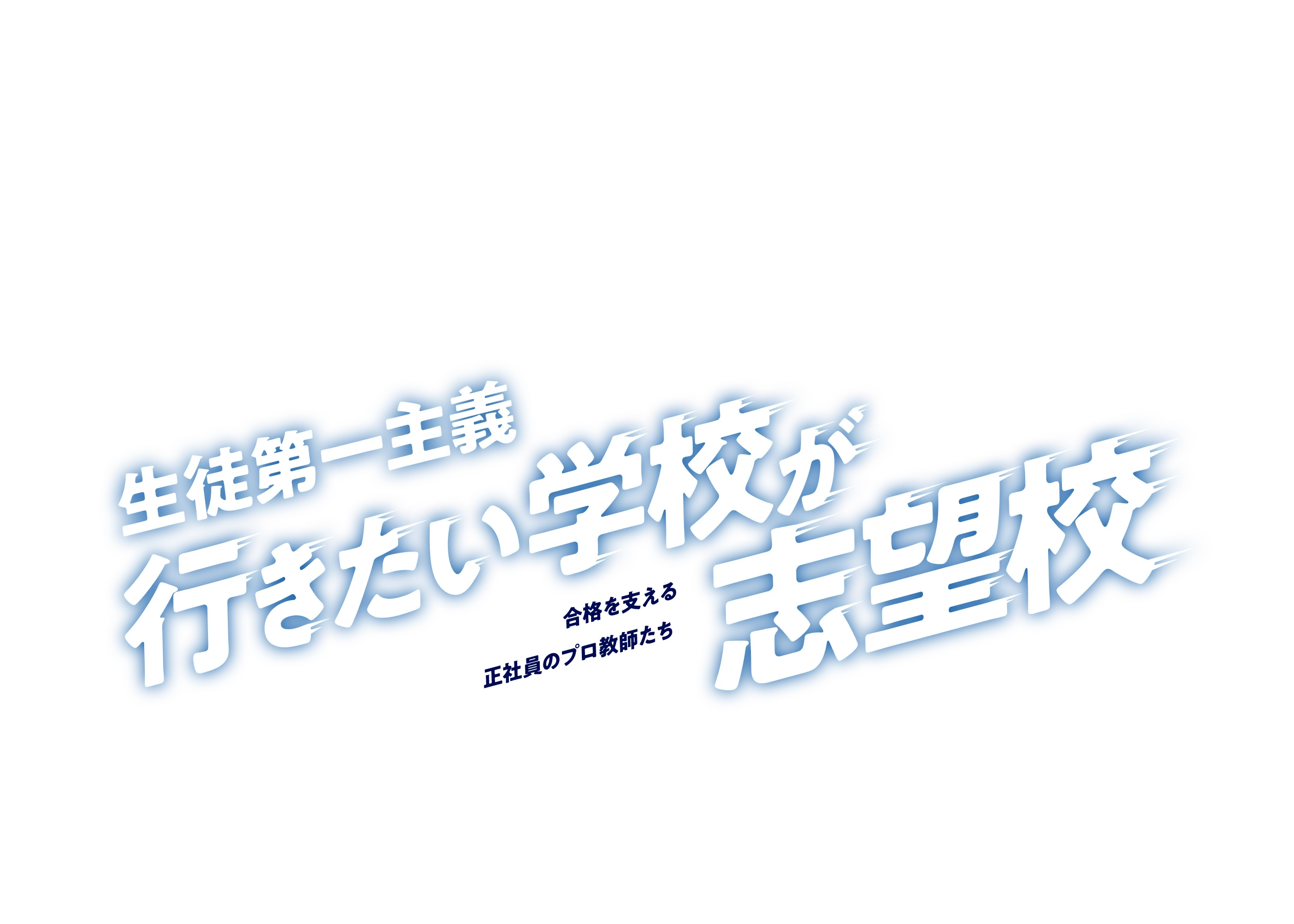 群馬県・埼玉県・栃木県の学習塾 W早稲田ゼミ