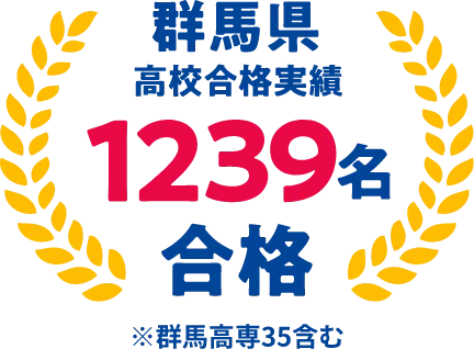 群馬県高校合格実績100名合格