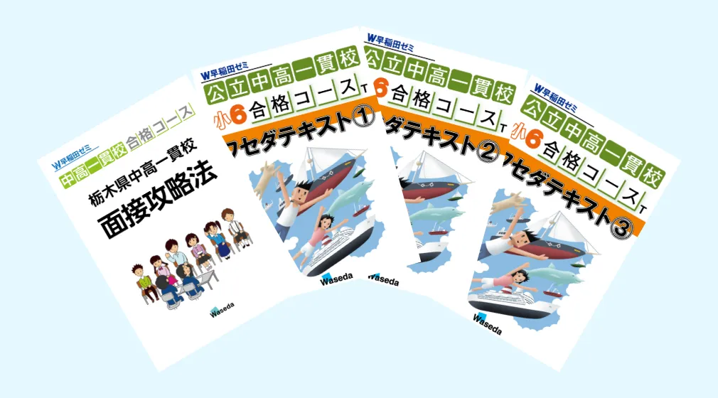 ズバリ的中続出の「中高一貫入試攻略法」や、面接対策・道徳表現まで豊富なラインナップ！