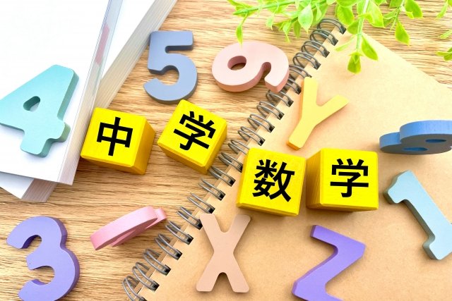 【中学生必見】数学の効率的な勉強法！苦手克服のためのポイントを解説