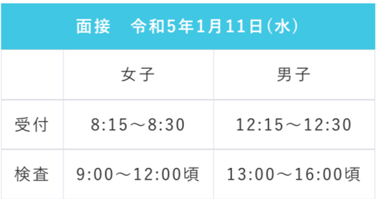 宇都宮大学共同教育学部附属中学校_面接時間