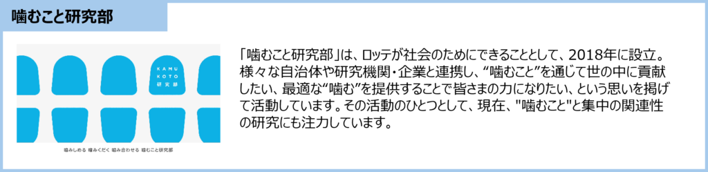 噛むこと研究部-概要