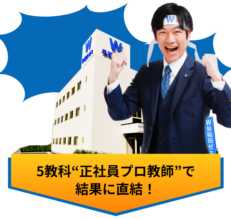 5教科”正社員プロ教師”で結果に直結！