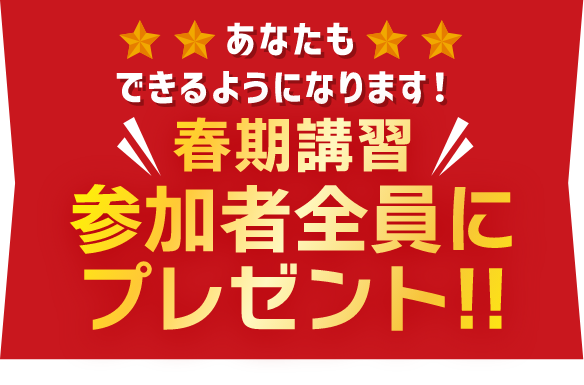 春季講習 参加者全員にプレゼント!!