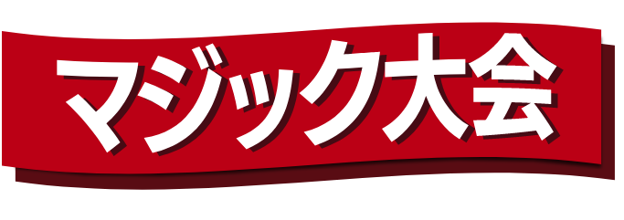 マジック大会