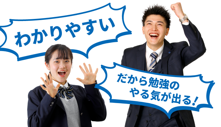 わかりやすい、だから勉強のやる気が出る！