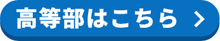 高等部はこちら