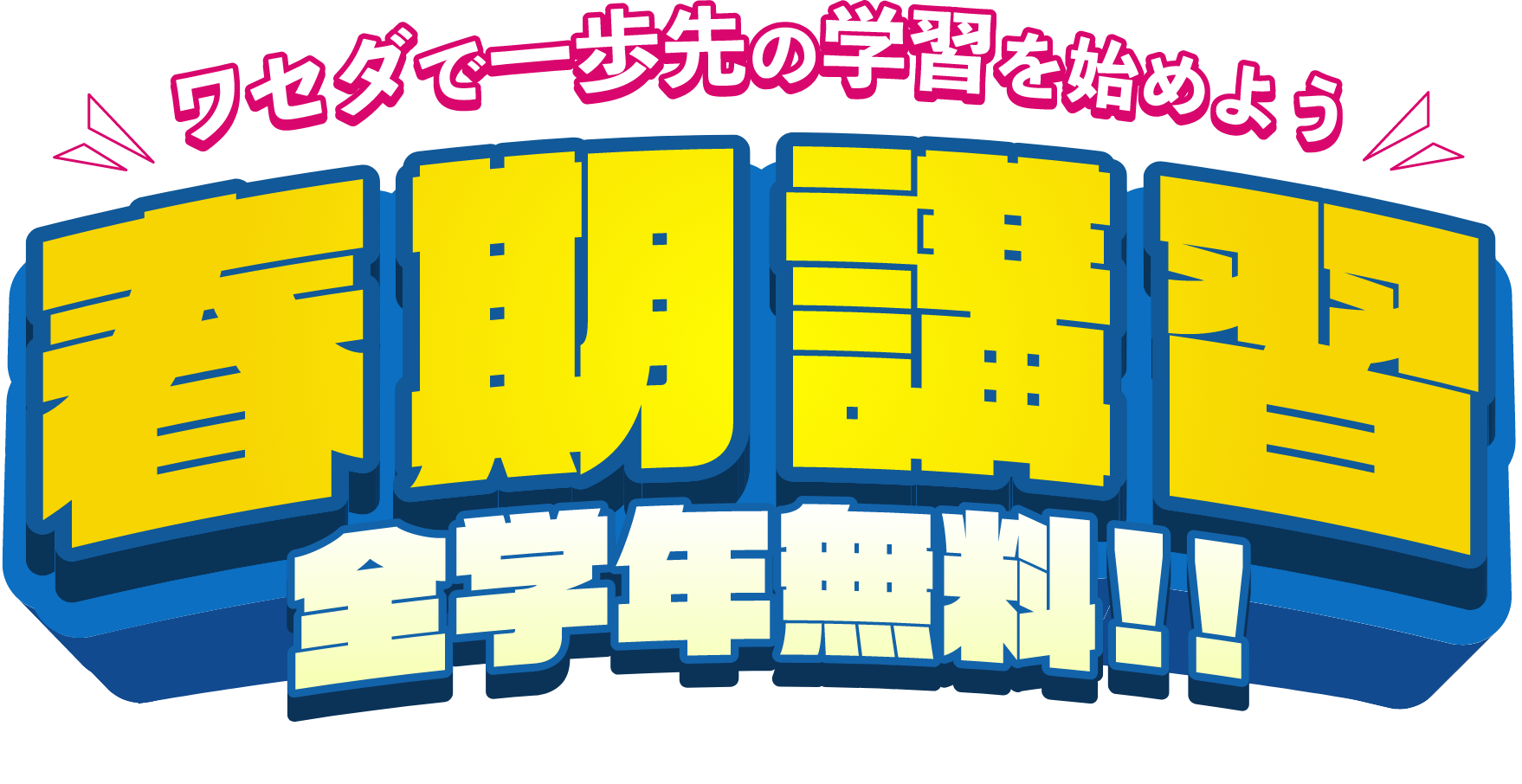 春季講習全学年無料！！