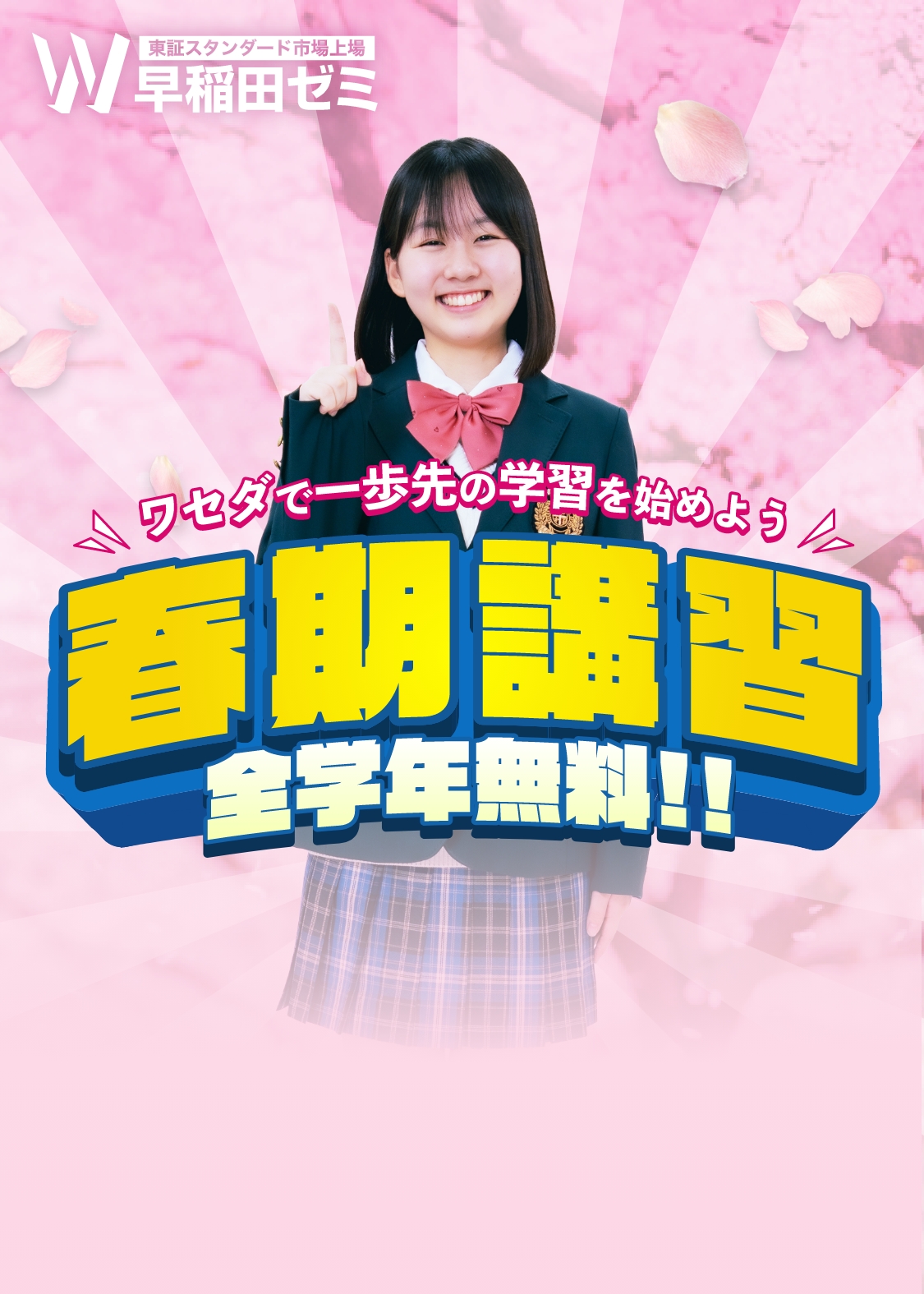 春季講習全学年無料！！