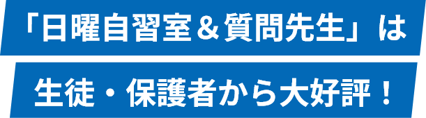 「日曜自習室＆質問先生」は生徒・保護者から大好評！