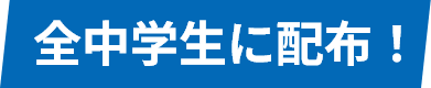 全中学生に配布！