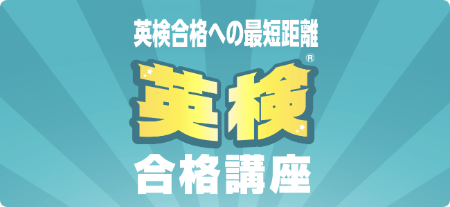 英検合格への最短距離 英検合格講座