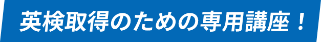 英検取得のための専用講座！