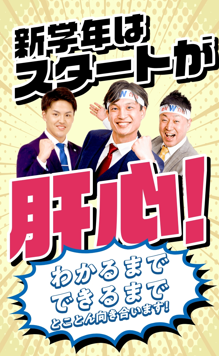 新学年はスタートが肝心！