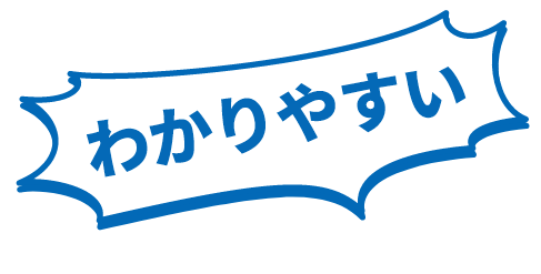 わかりやすい