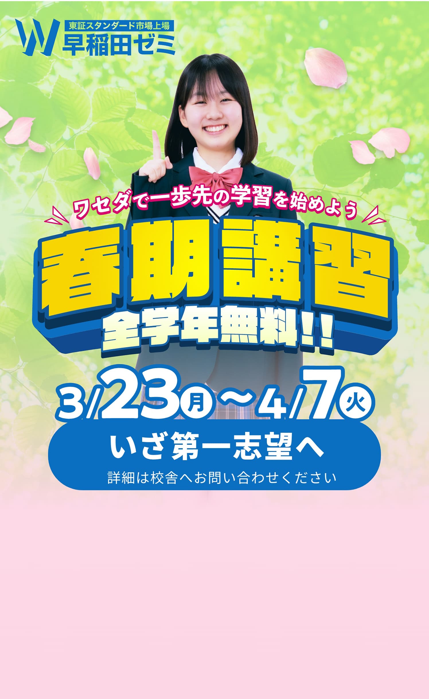 春季講習全学年無料！！