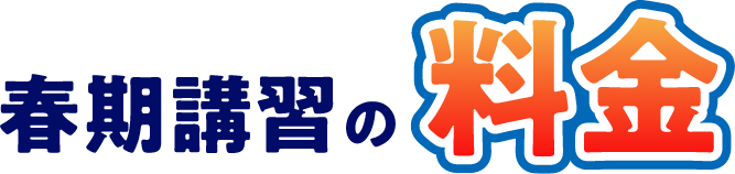 春季講習の料金