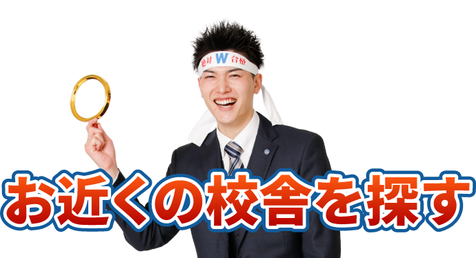 お近くの校舎で探す