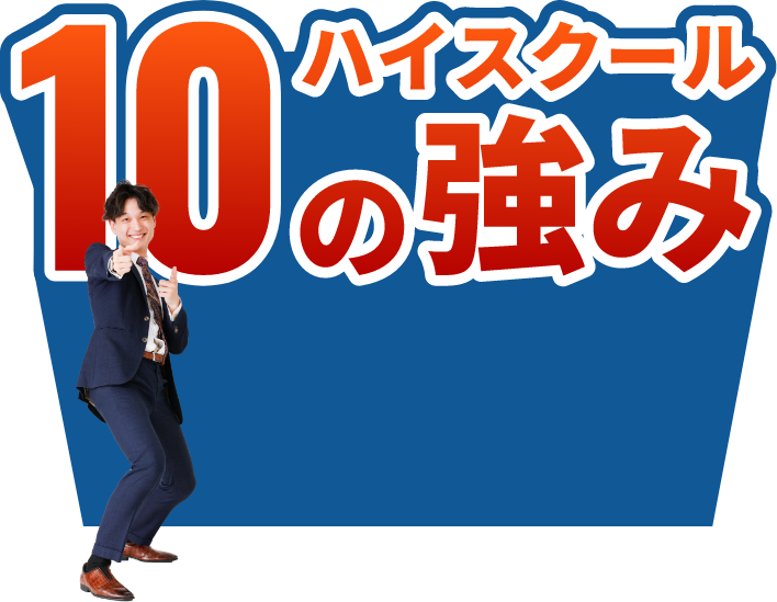 ハイスクール10の強み