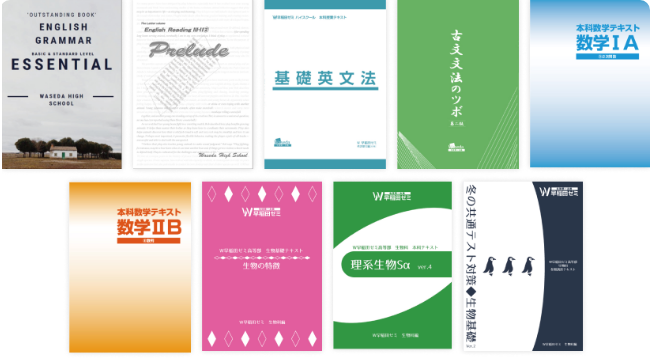 効率的に学習！ ワセダの教材