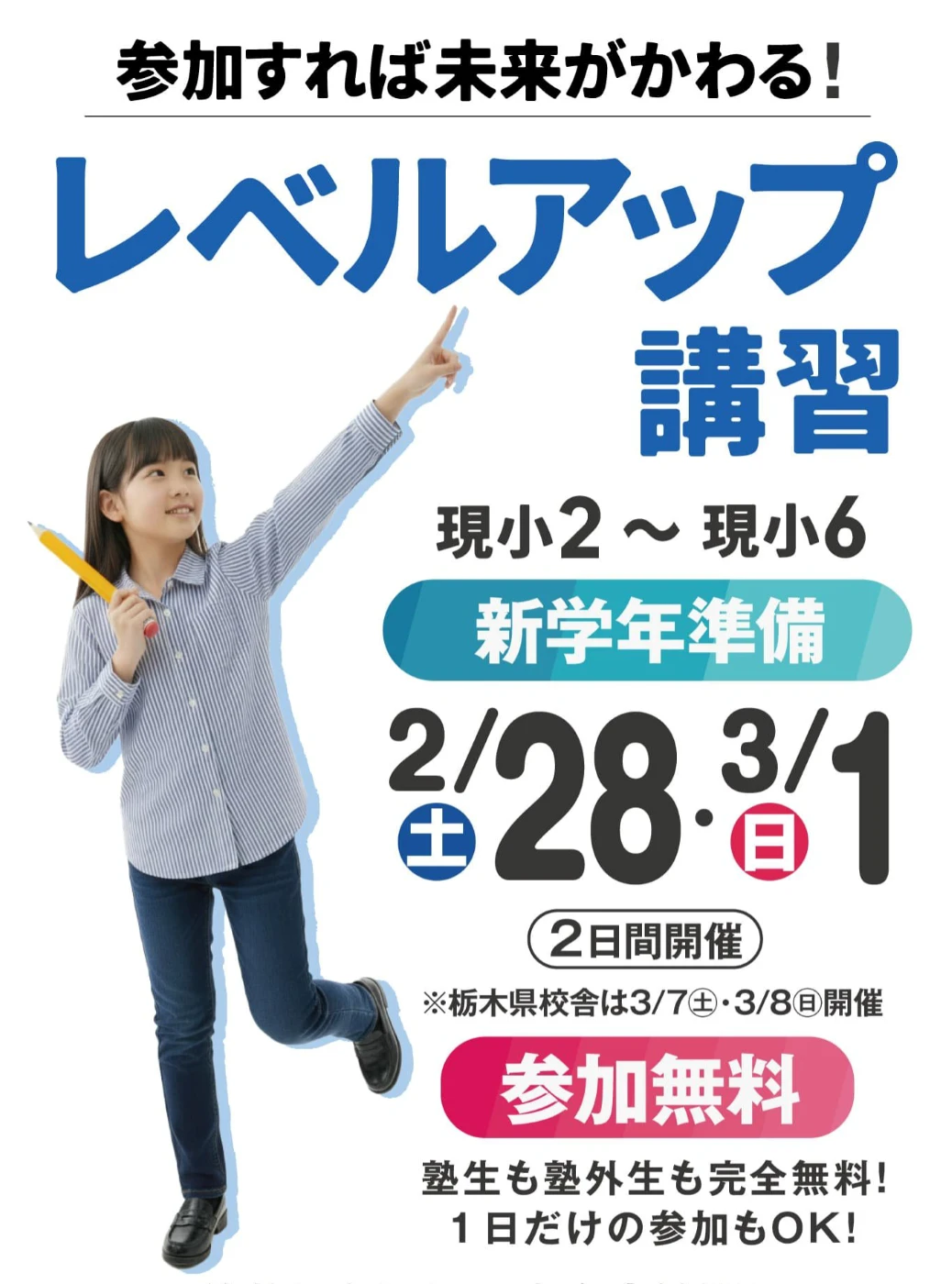 現小２～現小６ レベルアップ講習　２日間とも無料