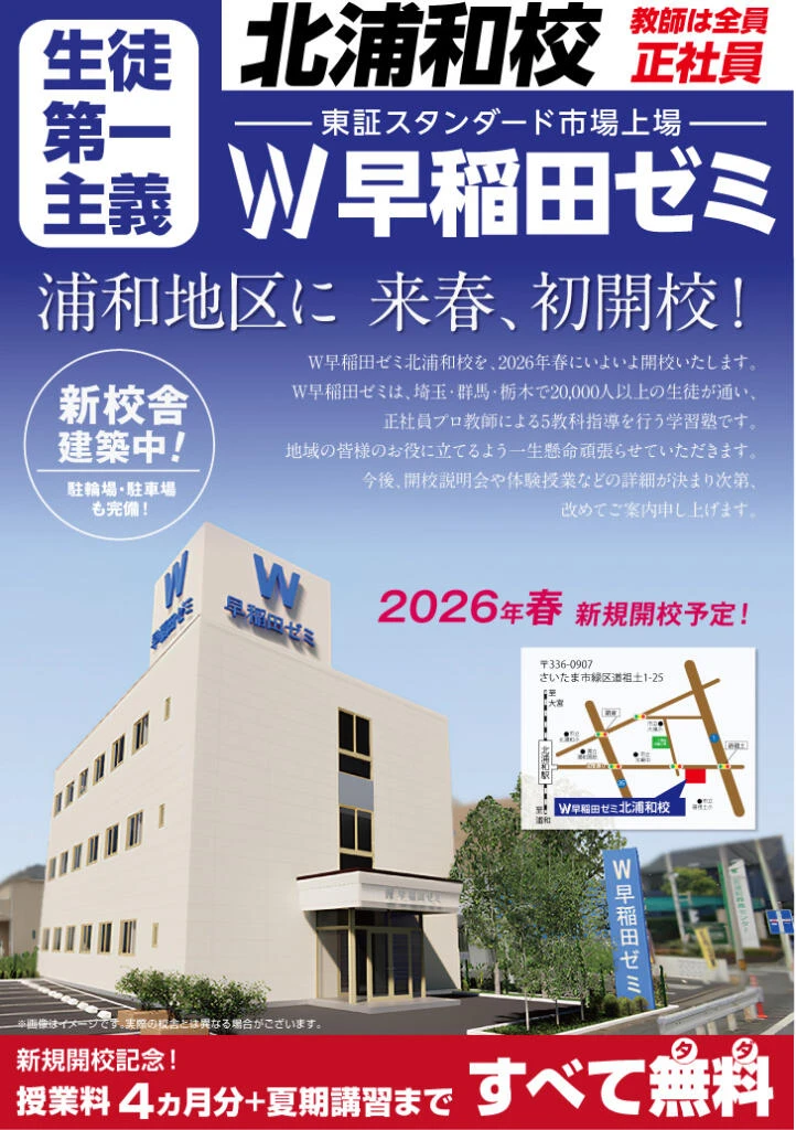 W早稲田ゼミ北浦和校｜2026年春 新規開校予定！