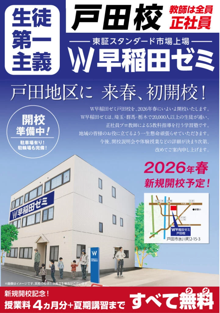 W早稲田ゼミ戸田校｜2026年春 新規開校予定！