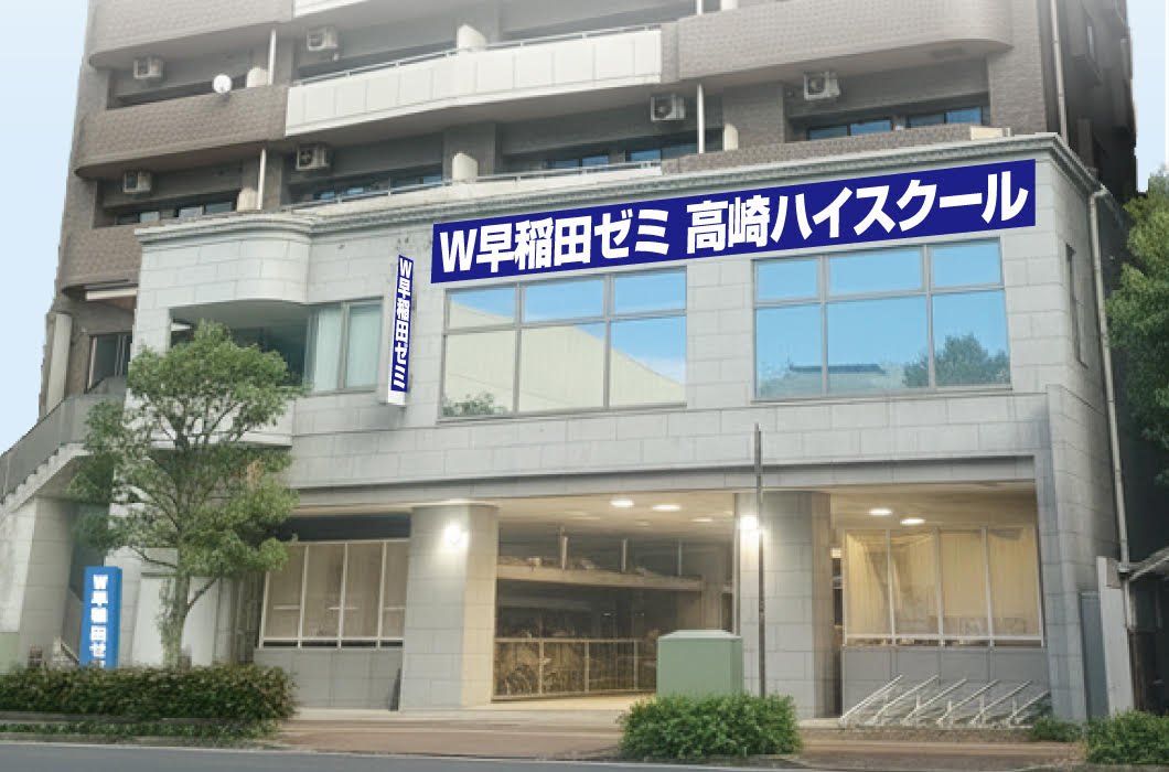 高崎ハイスクール