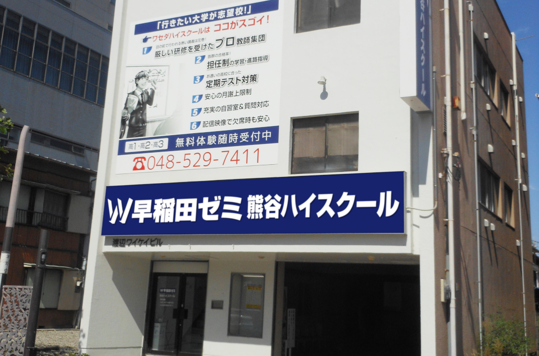 W早稲田ゼミ　熊谷ハイスクール