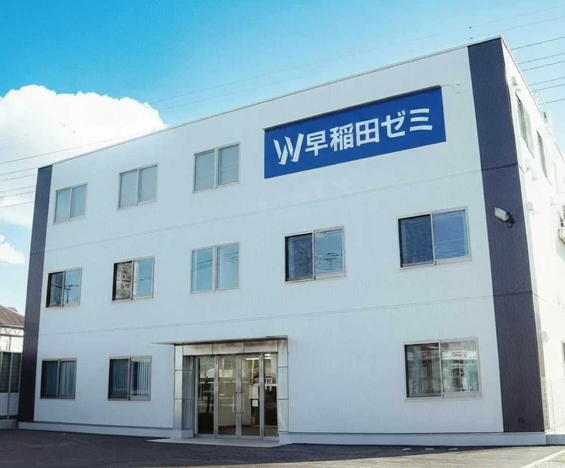 W早稲田ゼミ　久喜校