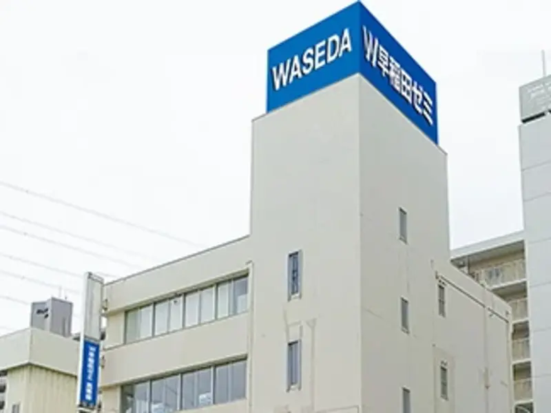 W早稲田ゼミ　小山ハイスクール